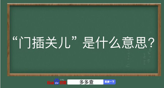 门插关儿是什么意思？