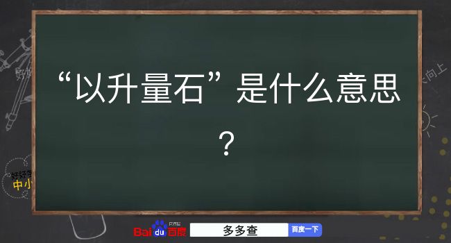 以升量石是什么意思？