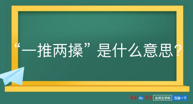 一推两搡是什么意思？