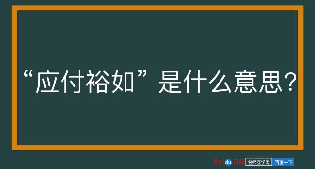 应付裕如是什么意思？