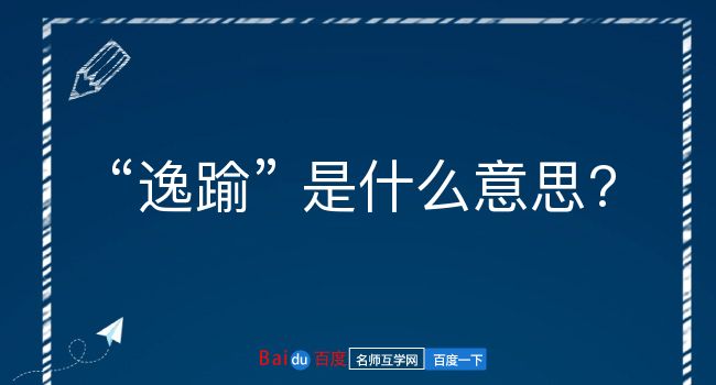 逸踰是什么意思？