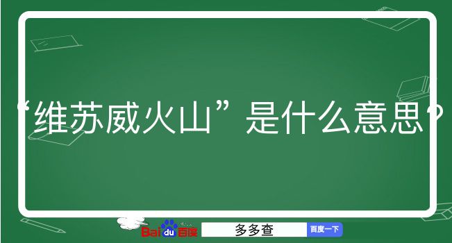 维苏威火山是什么意思？