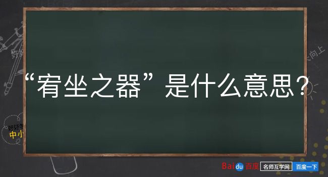 宥坐之器是什么意思？