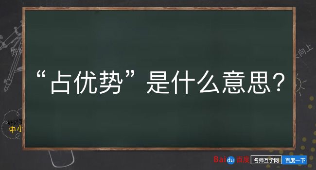 占优势是什么意思？