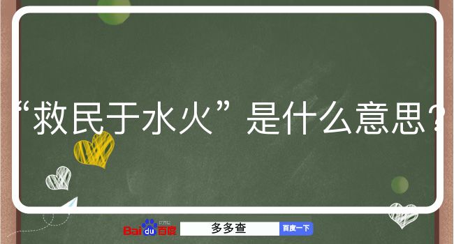 救民于水火是什么意思？