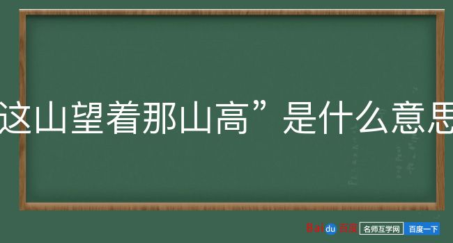 这山望着那山高是什么意思？