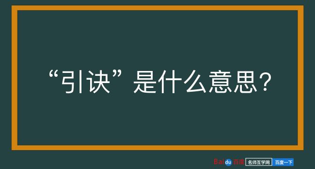 引诀是什么意思？