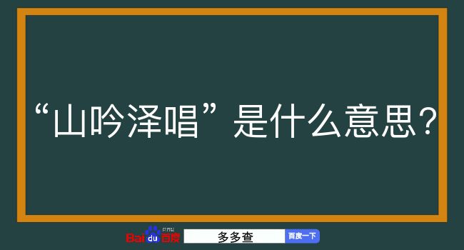 山吟泽唱是什么意思？