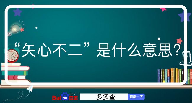 矢心不二是什么意思？