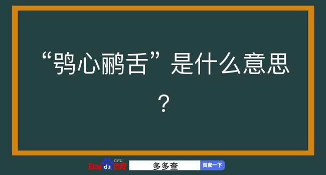 鸮心鹂舌是什么意思？