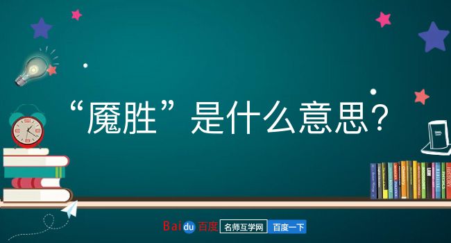 魇胜是什么意思？