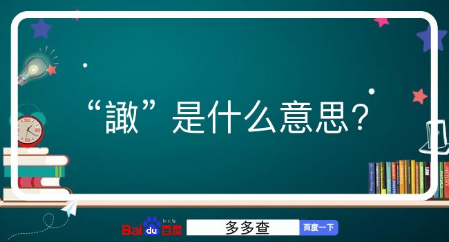 譀是什么意思？