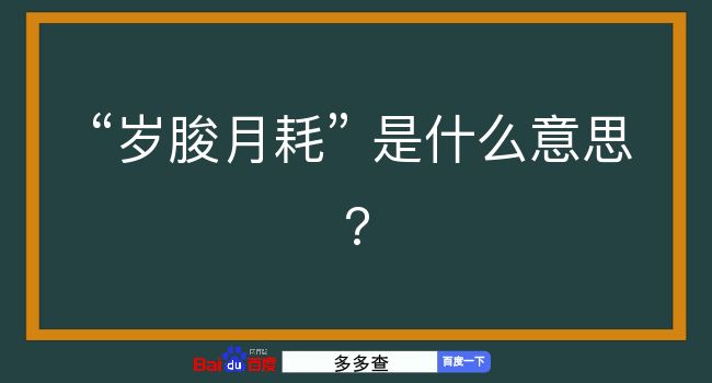 岁朘月耗是什么意思？