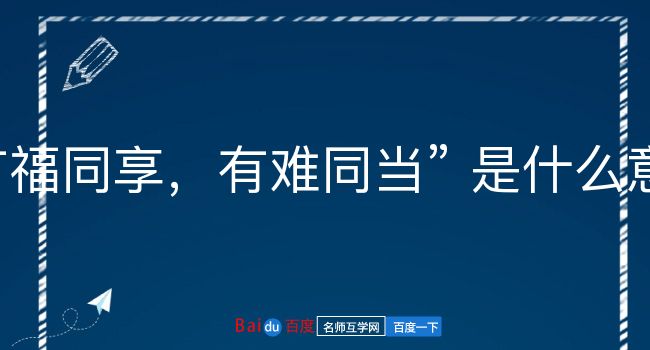 有福同享，有难同当是什么意思？