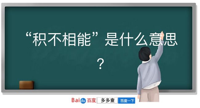 积不相能是什么意思？