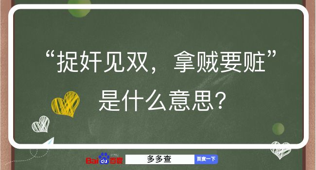 捉奸见双，拿贼要赃是什么意思？