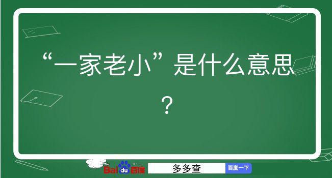 一家老小是什么意思？