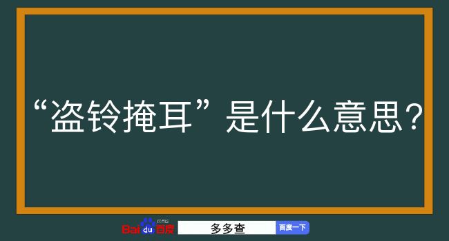 盗铃掩耳是什么意思？