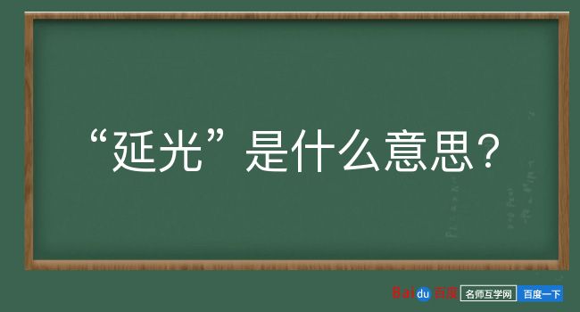 延光是什么意思？