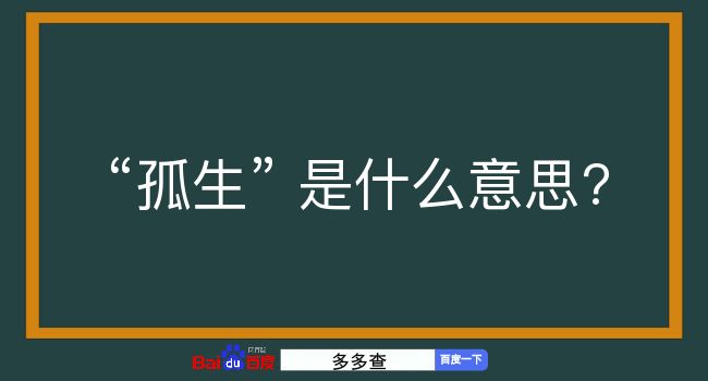 孤生是什么意思？