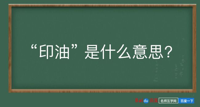 印油是什么意思？