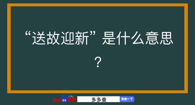 送故迎新是什么意思？