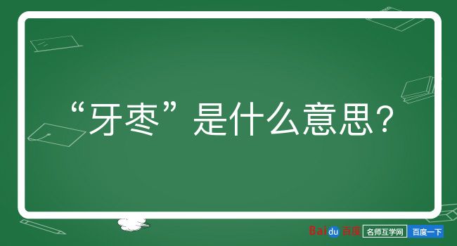 牙枣是什么意思？