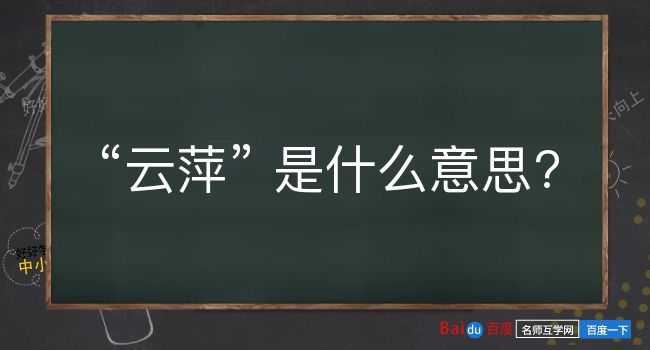 云萍是什么意思？