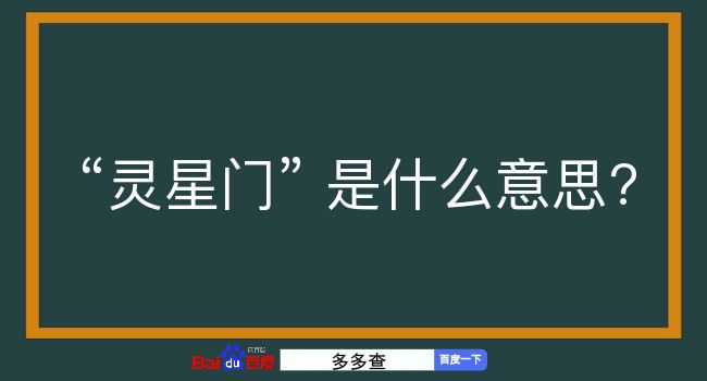 灵星门是什么意思？