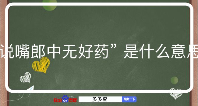 说嘴郎中无好药是什么意思？