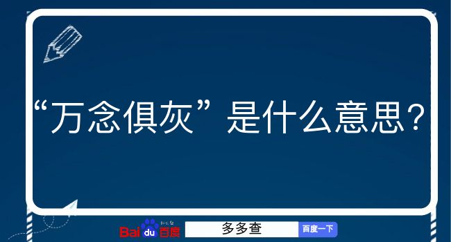 万念俱灰是什么意思？