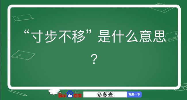 寸步不移是什么意思？