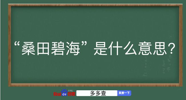 桑田碧海是什么意思？