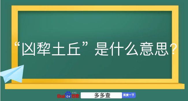 凶犂土丘是什么意思？