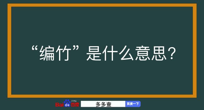 编竹是什么意思？