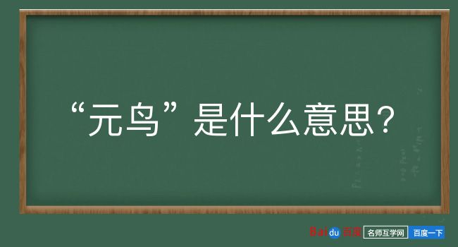 元鸟是什么意思？