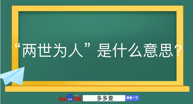 两世为人是什么意思？