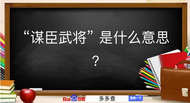 谋臣武将是什么意思？