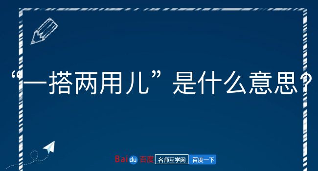 一搭两用儿是什么意思？