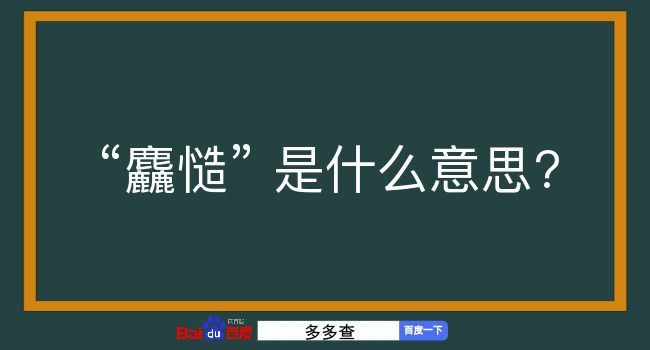 麤慥是什么意思？