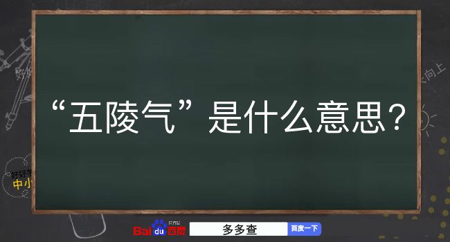 五陵气是什么意思？