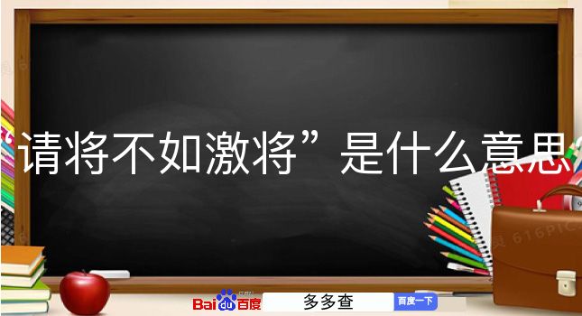 请将不如激将是什么意思？