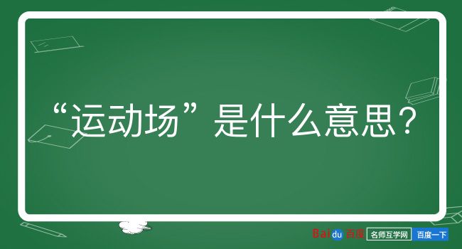 运动场是什么意思？