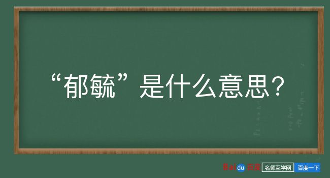 郁毓是什么意思？