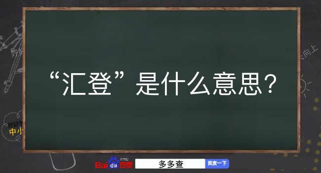 汇登是什么意思？