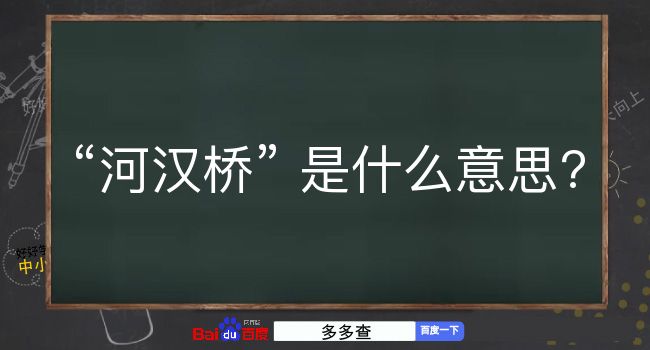 河汉桥是什么意思？