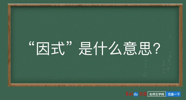 因式是什么意思？