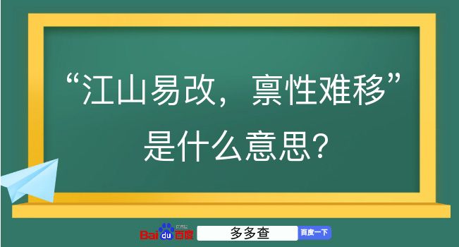 江山易改，禀性难移是什么意思？