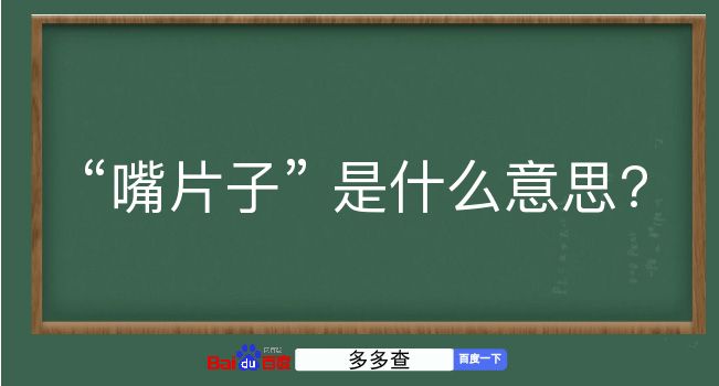 嘴片子是什么意思？