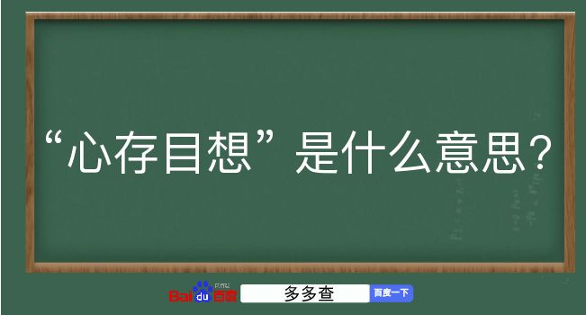 心存目想是什么意思？